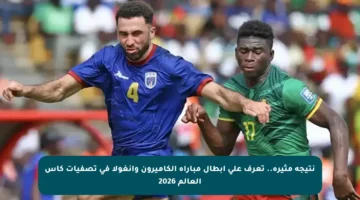 نتيجة مثيرة.. تعرف على أبطال مباراة الكاميرون وأنغولا في تصفيات كأس العالم 2026
